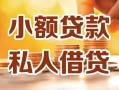 深圳短借小额私人借贷-深圳短借民间借贷个人放款-深圳短借小额贷款