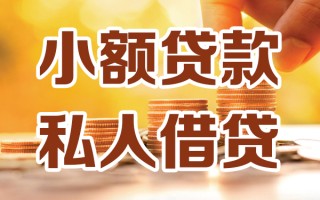 深圳短借小额私人借贷-深圳短借民间借贷个人放款-深圳短借小额贷款