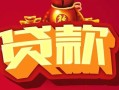 深圳短借借钱急用-深圳短借短借当天借钱-深圳短借身份证正规贷款