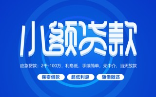 深圳短借小额贷款当天放款-深圳短借本地私借-深圳短借个人贷款联系电话