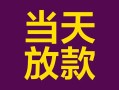 深圳短借有没有私人放款的-深圳短借空放借钱-深圳短借空放