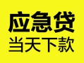 深圳短借身份证正规贷款-深圳短借贷款信用贷款-深圳短借线下贷款