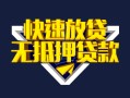深圳短借快速借钱-深圳短借私借空放免费上门-深圳短借无抵押小额贷款