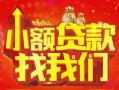 深圳短借空放24小时上门放款-深圳短借哪里可以借钱-深圳短借民间借贷联系方式