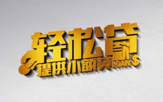 深圳短借借款短借-深圳短借私人空放借钱-深圳短借小额信用贷款