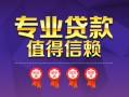深圳短借小额信用贷款-深圳短借私人借贷私借-深圳短借地区公积金信用贷款