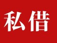 深圳短借私人借贷私借-深圳短借抵押贷款-深圳短借信用贷款
