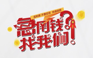 深圳短借无抵押贷款-深圳短借贷款信用贷款-深圳短借民间私借