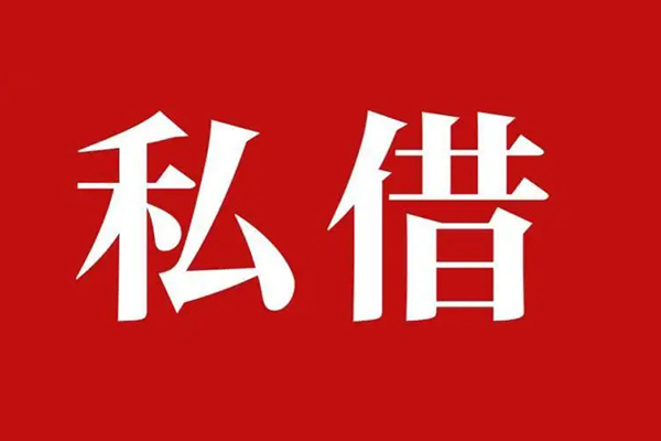 深圳短借小额无抵押贷款-深圳短借小额贷款空放-深圳短借贷款只要身份证-第1张图片-成都私人借钱服务中心 深圳短借小额无抵押贷款-深圳短借小额贷款空放-深圳短借贷款只要身份证-第1张图片-成都私人借钱服务中心