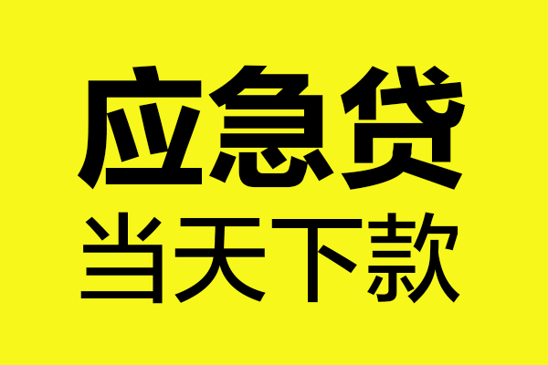 深圳短借身份证正规贷款-深圳短借贷款信用贷款-深圳短借线下贷款-第1张图片-成都私人借钱服务中心 深圳短借身份证正规贷款-深圳短借贷款信用贷款-深圳短借线下贷款-第1张图片-成都私人借钱服务中心