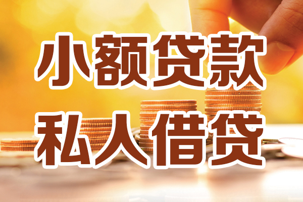 深圳短借小额私人借贷-深圳短借民间借贷个人放款-深圳短借小额贷款-第1张图片-成都私人借钱服务中心