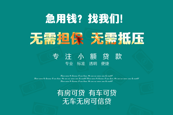深圳短借私借短借-深圳短借贷款只要身份证贷款-深圳短借民间私借-第1张图片-成都私人借钱服务中心 深圳短借私借短借-深圳短借贷款只要身份证贷款-深圳短借民间私借-第1张图片-成都私人借钱服务中心