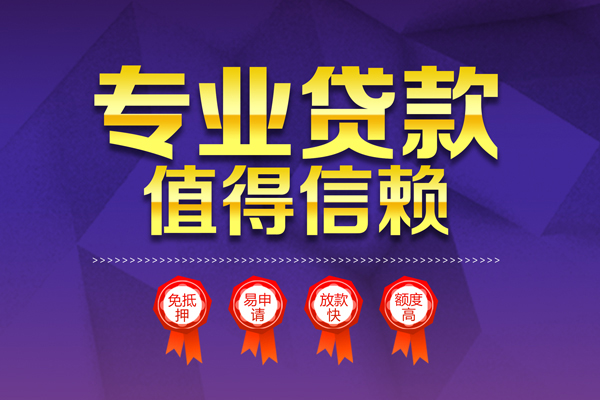 深圳短借小额信用贷款-深圳短借私人借贷私借-深圳短借地区公积金信用贷款-第1张图片-成都私人借钱服务中心 深圳短借小额信用贷款-深圳短借私人借贷私借-深圳短借地区公积金信用贷款-第1张图片-成都私人借钱服务中心