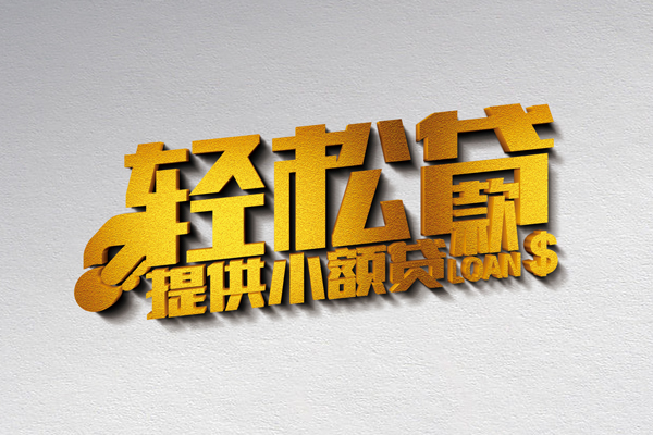 深圳短借借款短借-深圳短借私人空放借钱-深圳短借小额信用贷款-第1张图片-成都私人借钱服务中心