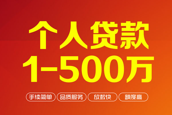深圳短借个人信用贷款-深圳短借个人借钱怎么收费-深圳短借私人借贷电话号码-第1张图片-成都私人借钱服务中心 深圳短借个人信用贷款-深圳短借个人借钱怎么收费-深圳短借私人借贷电话号码-第1张图片-成都私人借钱服务中心