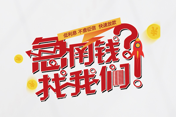 深圳短借无抵押贷款-深圳短借贷款信用贷款-深圳短借民间私借-第1张图片-成都私人借钱服务中心