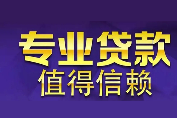 深圳短借空放私借民间借贷-深圳短借生意贷-深圳短借私人贷款额-第1张图片-成都私人借钱服务中心 深圳短借空放私借民间借贷-深圳短借生意贷-深圳短借私人贷款额-第1张图片-成都私人借钱服务中心