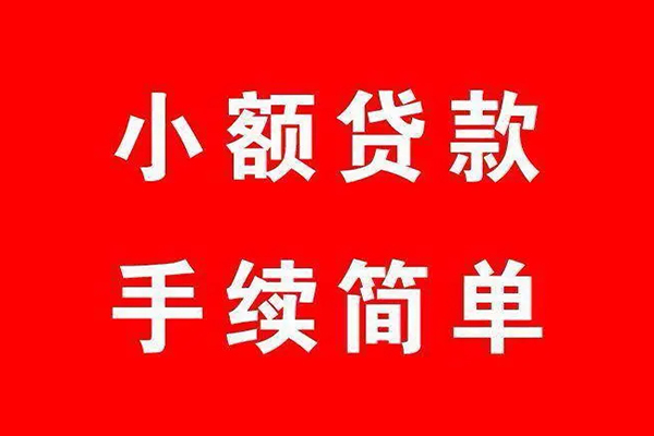 深圳短借个人贷款小额贷款-深圳短借贷款无抵押-深圳短借小额贷款当天放款-第1张图片-成都私人借钱服务中心 深圳短借个人贷款小额贷款-深圳短借贷款无抵押-深圳短借小额贷款当天放款-第1张图片-成都私人借钱服务中心