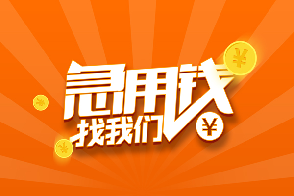 深圳短借私人贷款都有哪些-深圳短借哪里有个人借贷-深圳短借民间借贷无视黑白-第1张图片-成都私人借钱服务中心 深圳短借私人贷款都有哪些-深圳短借哪里有个人借贷-深圳短借民间借贷无视黑白-第1张图片-成都私人借钱服务中心