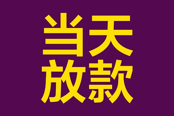 深圳短借私人工程贷款-深圳短借借贷-深圳短借信用贷款网-第1张图片-成都私人借钱服务中心 深圳短借私人工程贷款-深圳短借借贷-深圳短借信用贷款网-第1张图片-成都私人借钱服务中心