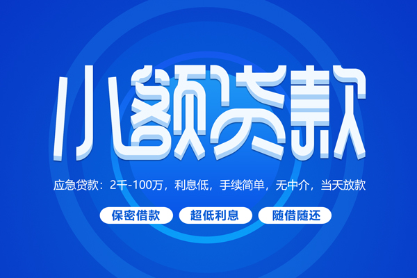 深圳短借小额贷款当天放款-深圳短借本地私借-深圳短借个人贷款联系电话-第1张图片-成都私人借钱服务中心 深圳短借小额贷款当天放款-深圳短借本地私借-深圳短借个人贷款联系电话-第1张图片-成都私人借钱服务中心