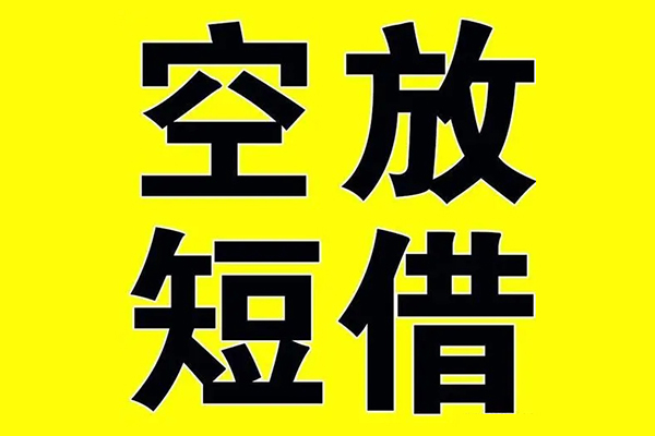 深圳短借哪里有小额贷款-深圳短借私人放款联系方式-深圳短借空放贷款当天下款-第1张图片-成都私人借钱服务中心 深圳短借哪里有小额贷款-深圳短借私人放款联系方式-深圳短借空放贷款当天下款-第1张图片-成都私人借钱服务中心