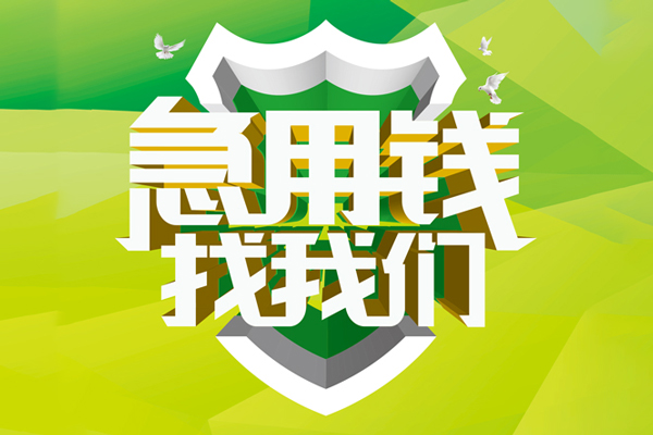 深圳短借民间借贷当天放款-深圳短借民间小额借贷-深圳短借民间大额借贷-第1张图片-成都私人借钱服务中心